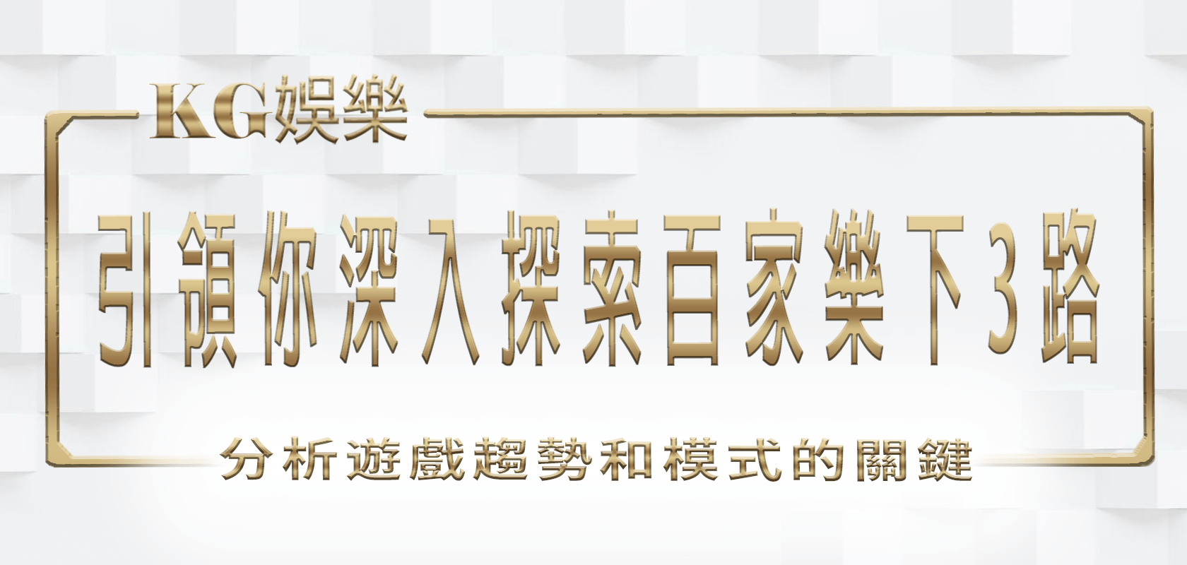 大老爺娛樂城引領你深入探索百家樂下3路