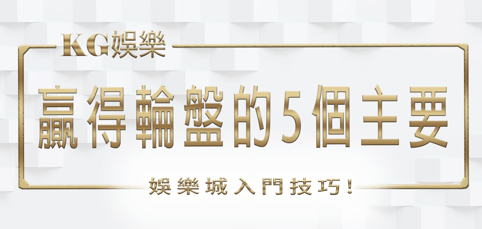 大老爺娛樂城入門技巧：贏得輪盤的5個主要關鍵