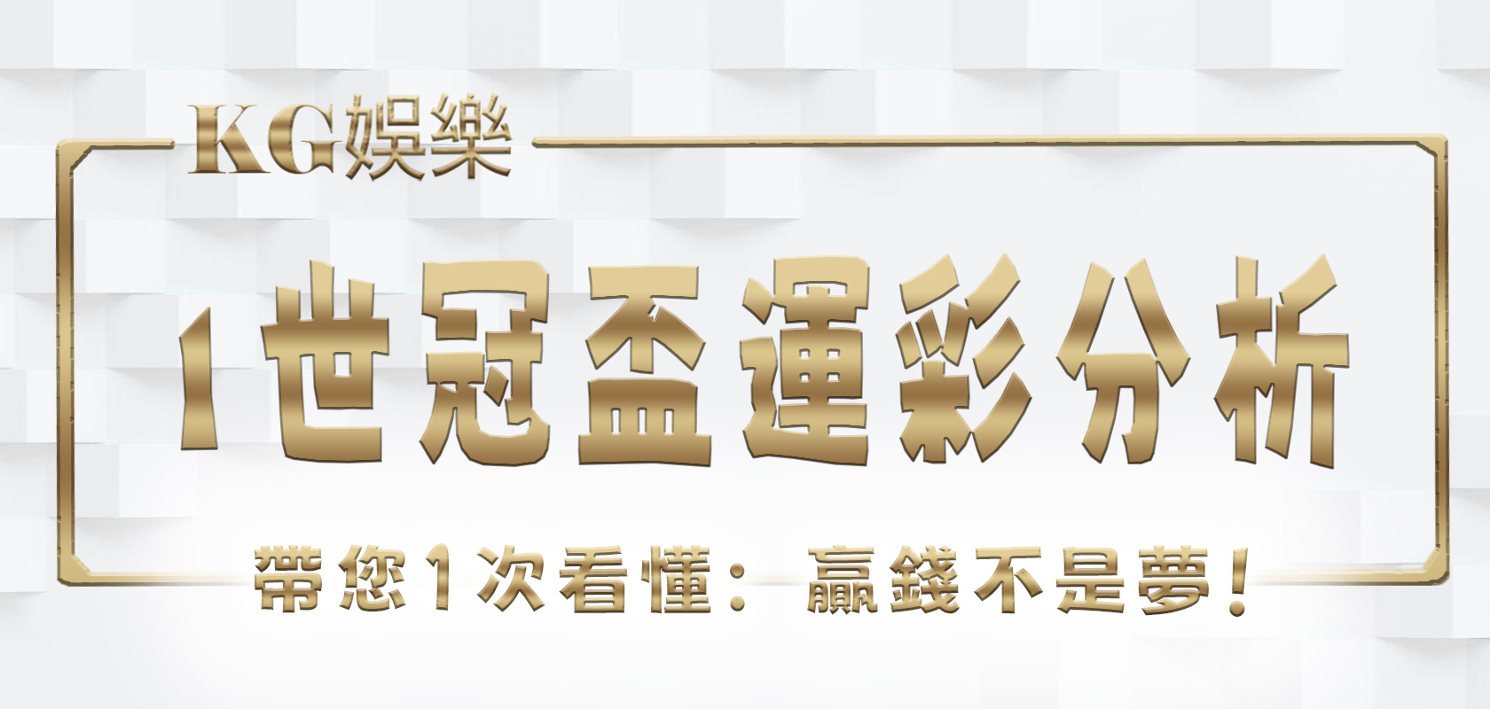 大老爺娛樂城帶您1次看懂：1世冠盃運彩分析，贏錢不是夢！