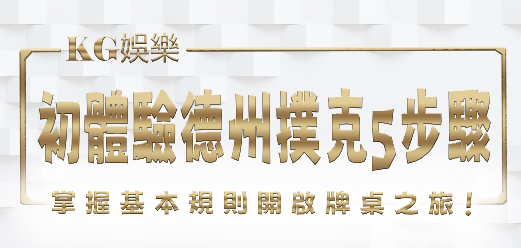 大老爺娛樂城初體驗德州撲克：5步驟掌握基本規則，開啟牌桌之旅！