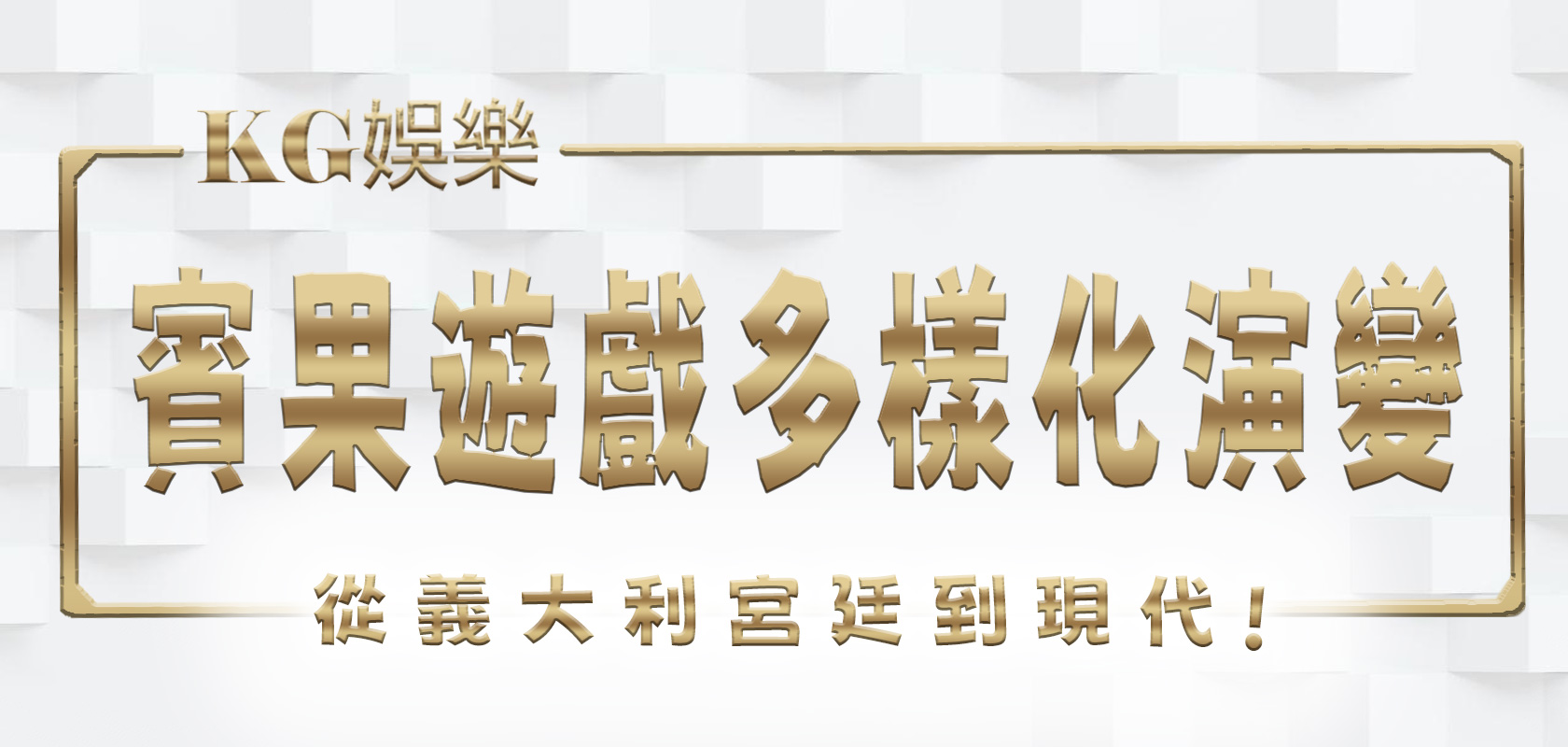 大老爺娛樂城賓果遊戲：從義大利宮廷到現代多樣化演變