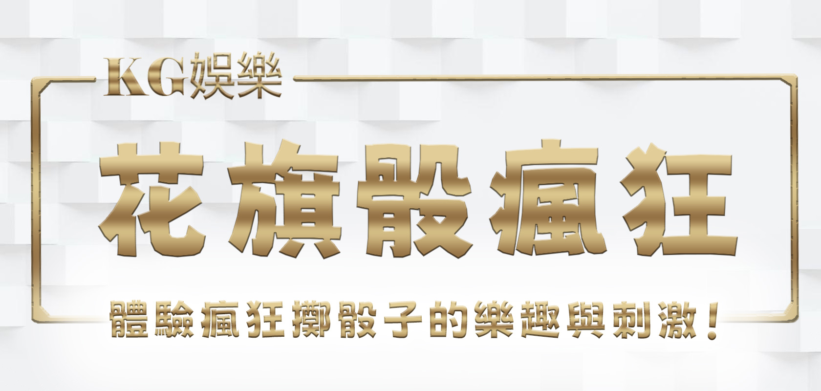 花旗骰瘋狂！KG娛樂城：挑戰你的運氣和策略，體驗瘋狂擲骰子的樂趣與刺激！