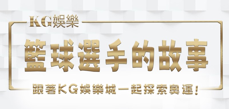 跟著KG娛樂城一起探索奧運籃球選手們的故事