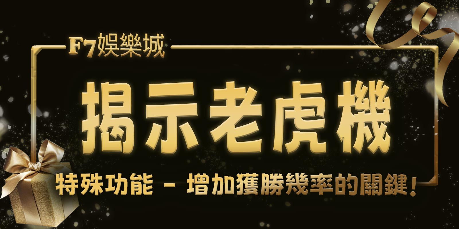 大老爺娛樂城揭示老虎機 3 的特殊功能 - 增加獲勝幾率的關鍵