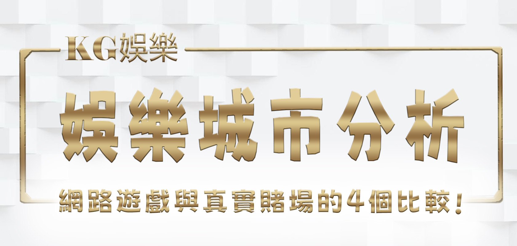 大老爺娛樂城市分析：網路遊戲與真實賭場的4個比較