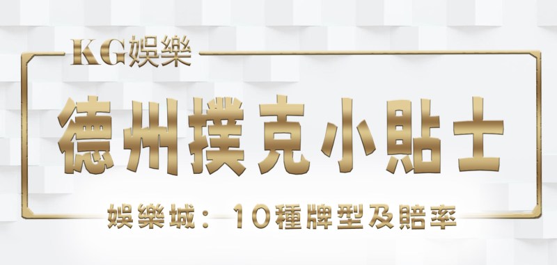 大老爺娛樂城德州撲克小貼士：10種牌型及賠率