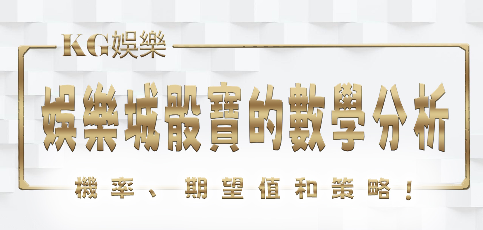 大老爺娛樂城骰寶的數學分析：機率、期望值和策略