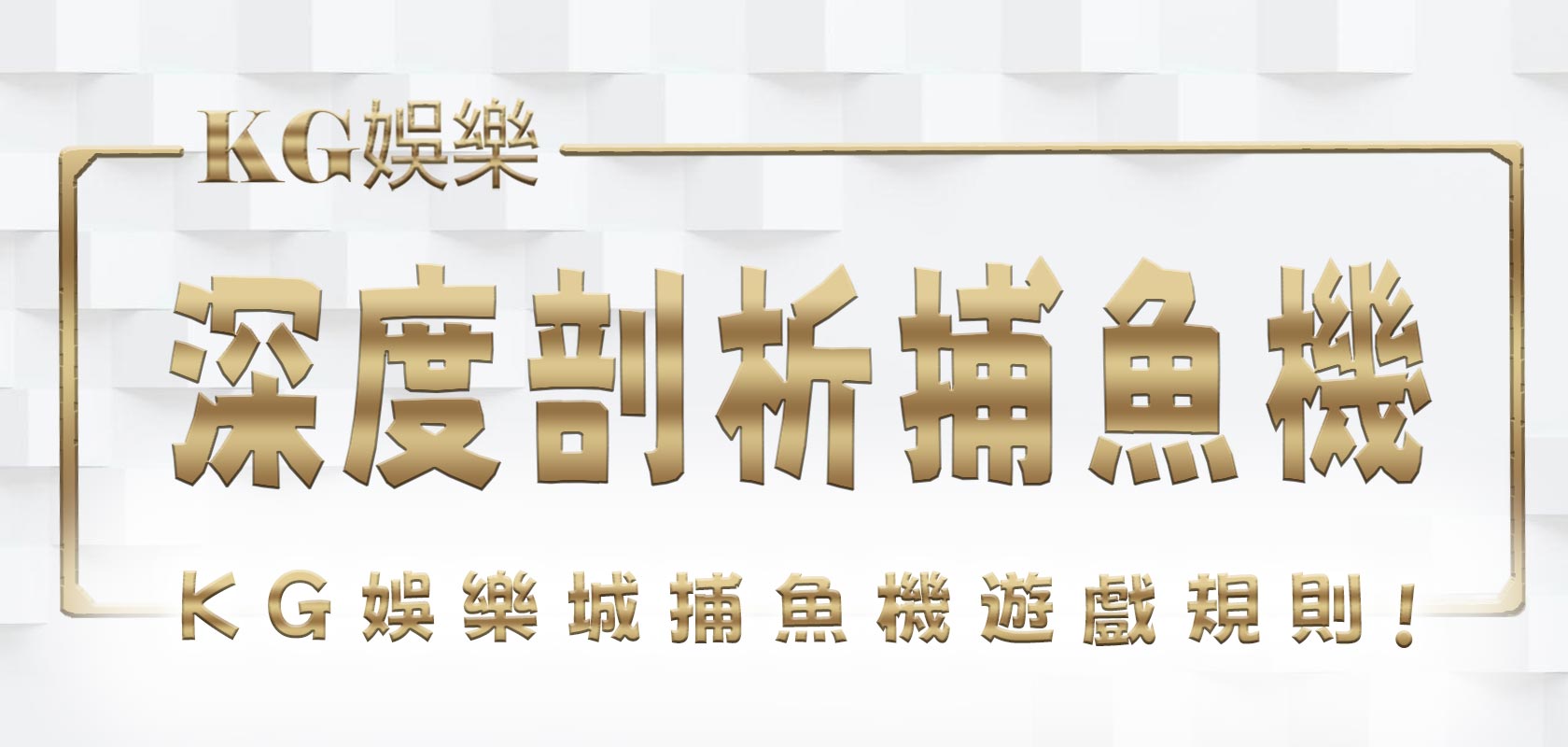 大老爺娛樂城深度剖析捕魚機遊戲規則