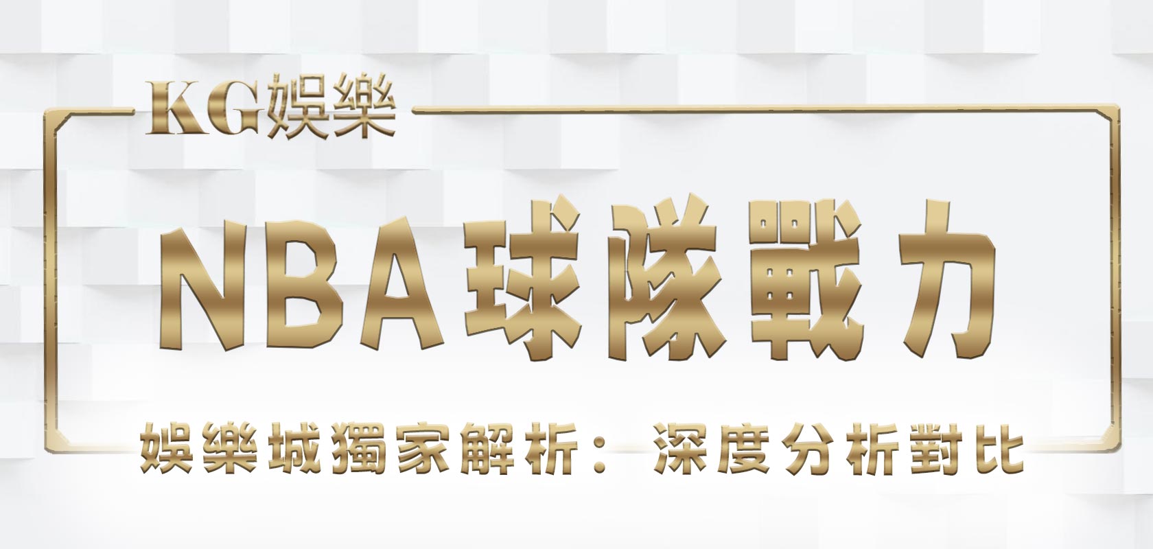 大老爺娛樂城獨家解析：NBA球隊戰力深度分析對比