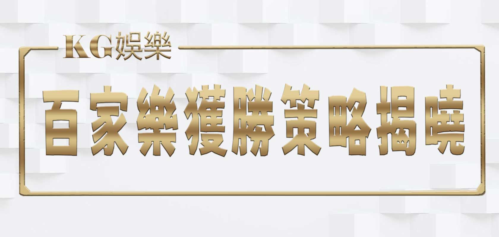 大老爺娛樂城：百家樂獲勝策略揭曉