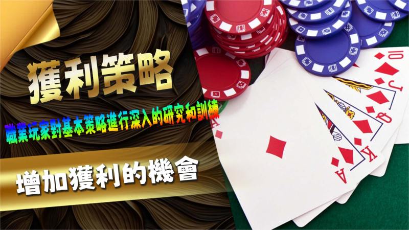 21點獲利策略