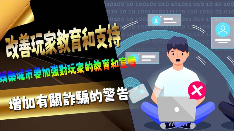 改善玩家教育和支持