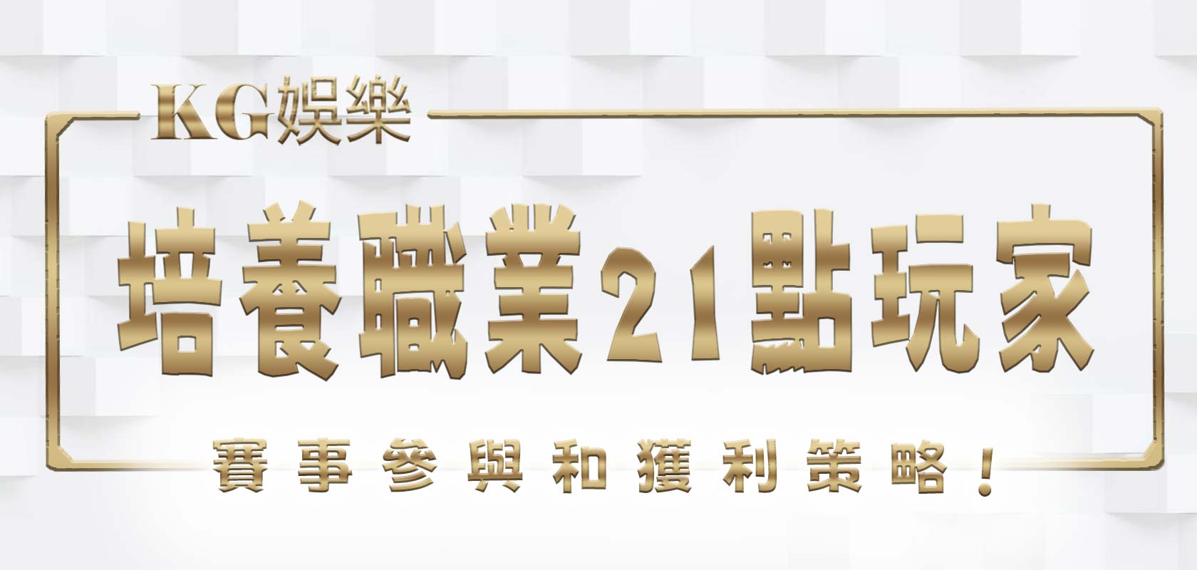揭示如何培養職業21點玩家、賽事參與和獲利策略