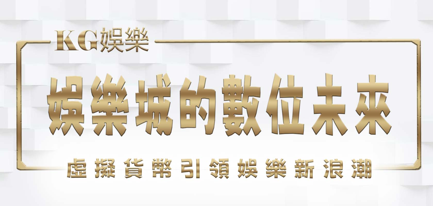 虛擬貨幣引領娛樂新浪潮：KG娛樂城市的數位未來