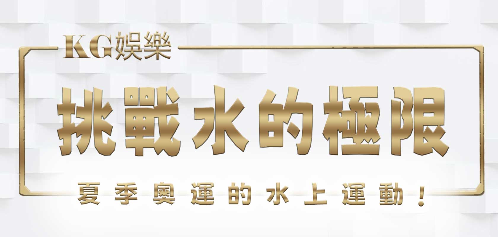 挑戰水的極限：夏季奧運的水上運動