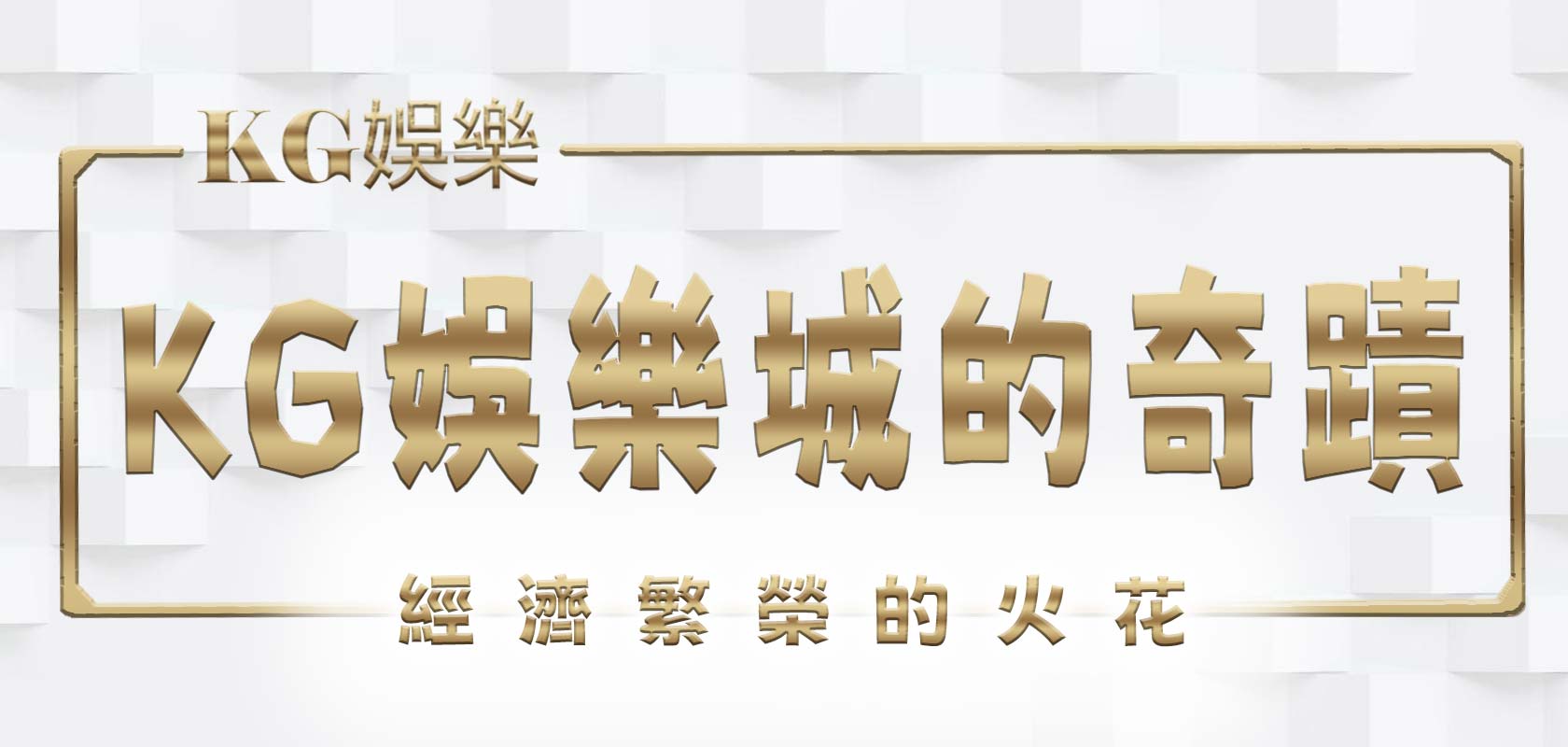 大老爺娛樂城的奇蹟，經濟繁榮的火花