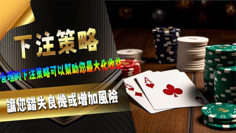 下注策略