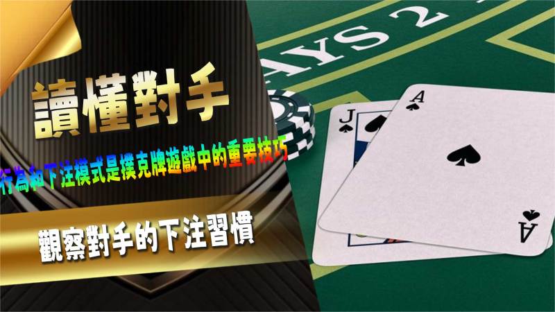讀懂對手
