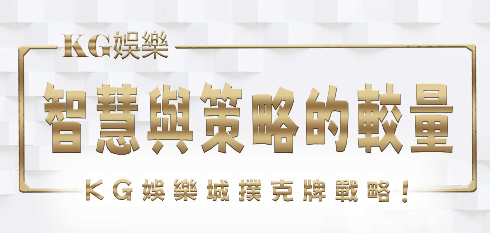 大老爺娛樂城撲克牌戰略：智慧與策略的較量