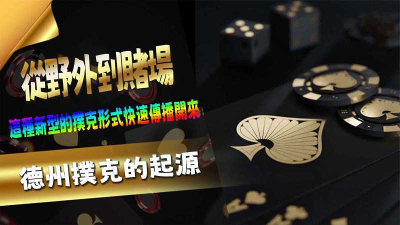 大老爺娛樂城德州撲克的起源:從野外到賭場
德州撲克(Texas Hold'em Poker)作為現代賭桌遊戲的經典之一,不僅在賭場中占據一席之地,更是全球撲克錦標賽的主要比賽項目。它以其獨特的策略性、心智較量和高額賭注吸引了無數玩家。從美國德州西部的小型賭局起源,再到現今的國際舞台,德州撲克的發展蘊含了豐富的文化背景和技術演變。本文將深入探討德州撲克的設計淵源,帶您了解這個遊戲如何演變成今天的模樣。