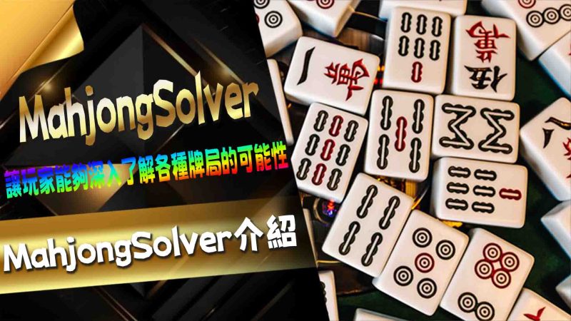 MahjongSolver介紹
隨著麻將的受歡迎程度日益增長，越來越多的玩家希望能透過專業的牌局分析軟體來提升自己的遊戲技巧。這些軟體能夠幫助玩家深入了解每局的牌局，優化出牌策略，並改善決策過程。本文將推薦幾款優秀的牌局分析軟體，幫助玩家在麻將遊戲中取得更佳的表現。