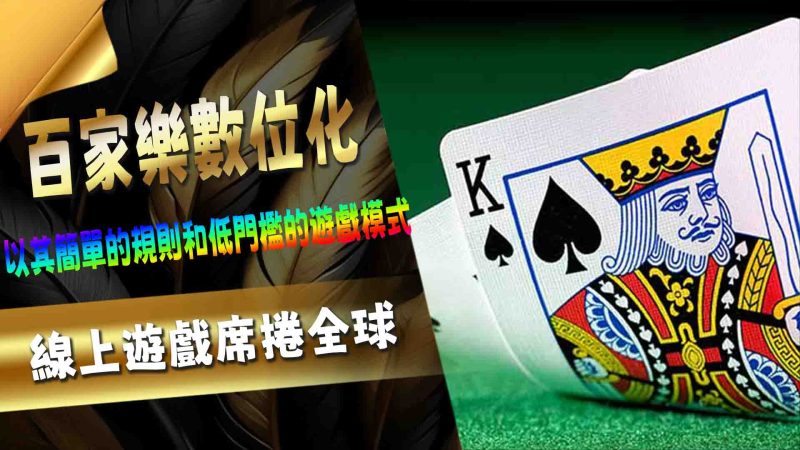 百家樂數位化:線上遊戲席捲全球
百家樂作為博彩遊戲中的經典代表,從早期的歐洲貴族遊戲,到如今各大娛樂場的熱門選擇,百家樂在歷史的長河中不斷演變,並成為現代博彩中的佼佼者。隨著科技進步與玩家需求的轉變,百家樂也展現出多元的趨勢,從直播遊戲到數據分析,百家樂正在跨越傳統賭桌的限制,吸引著新一代的玩家。本文將深入探討百家樂的各大趨勢,剖析這款經典遊戲如何在時代的浪潮中持續創新,並保持長盛不衰的魅力。