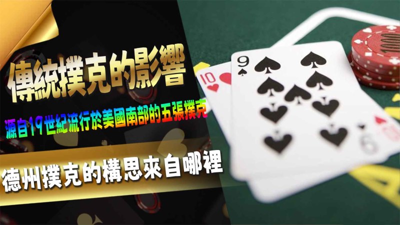 傳統撲克的影響:德州撲克的構思來自哪裡
