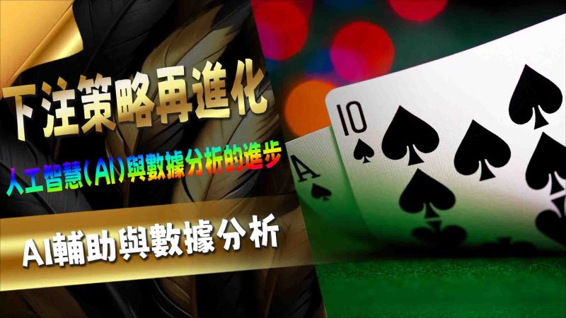 AI輔助與數據分析:下注策略再進化