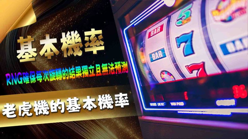 老虎機是賭場中最受歡迎的遊戲之一,其背後的機率設計往往讓玩家感到神秘又刺激。本篇將帶您深入了解老虎機機率事件的運作原理,探索運氣與機率如何在遊戲中交織,並提供一些有趣的實例幫助您更好地掌握這些概念。