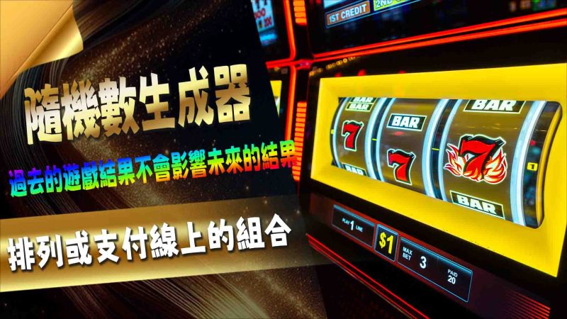 隨機數生成器(RNG)的作用