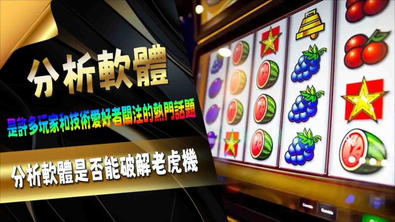分析軟體是否能破解老虎機?