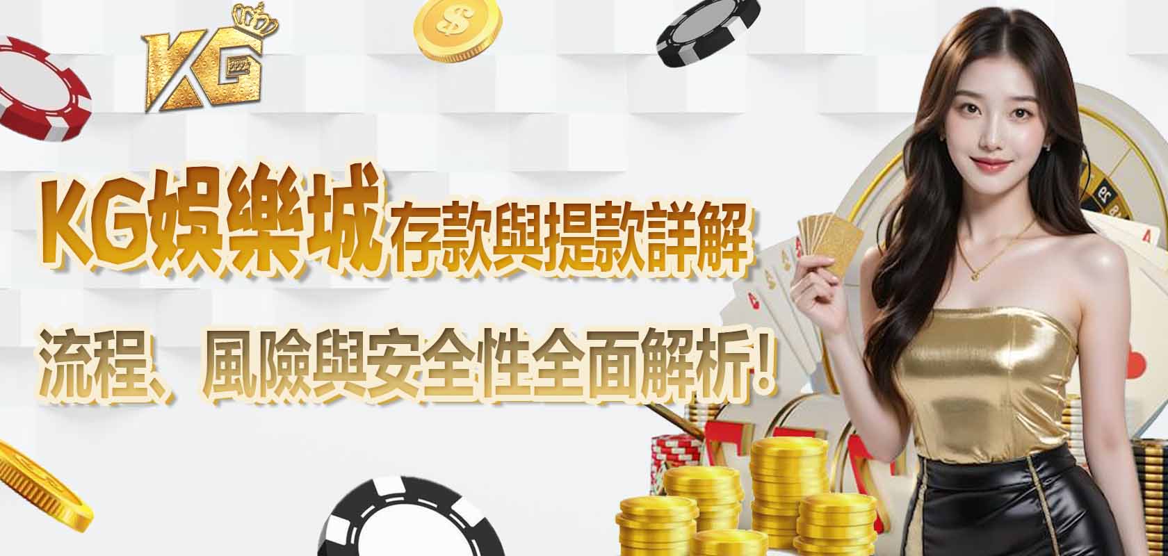 大老爺娛樂城存款與提款詳解：流程、風險與安全性全面解析！