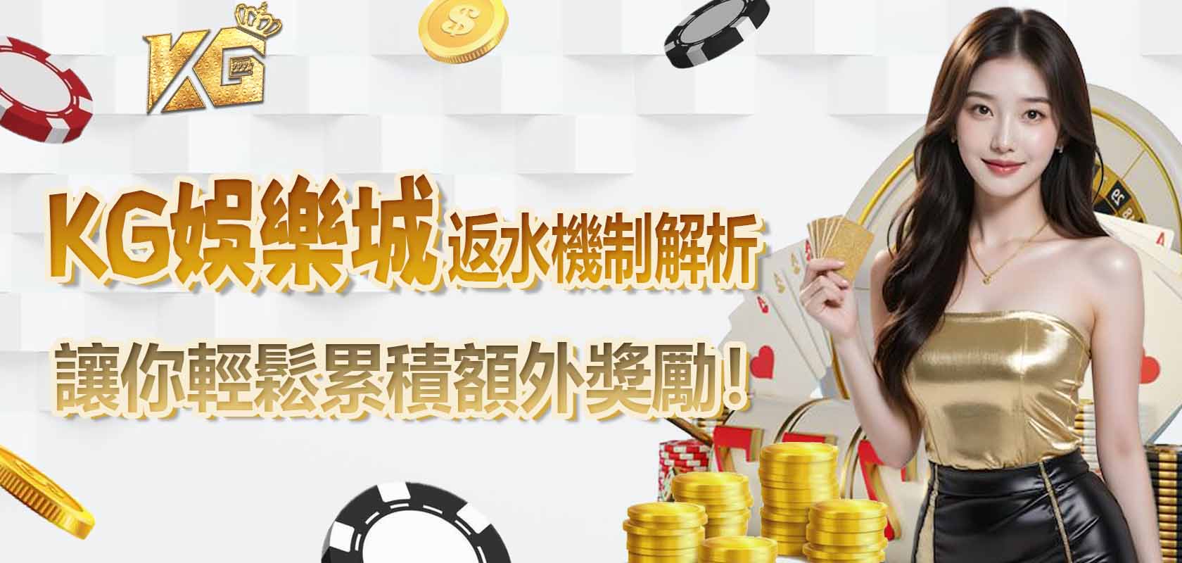 大老爺娛樂城返水機制解析：讓你輕鬆累積額外獎勵！