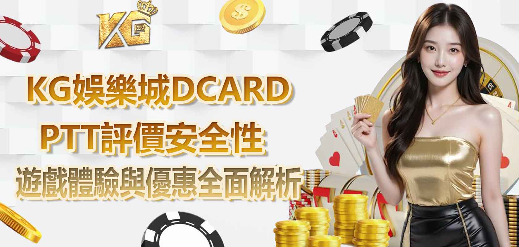 大老爺娛樂城DCARD、PTT評價安全性、遊戲體驗與優惠全面解析