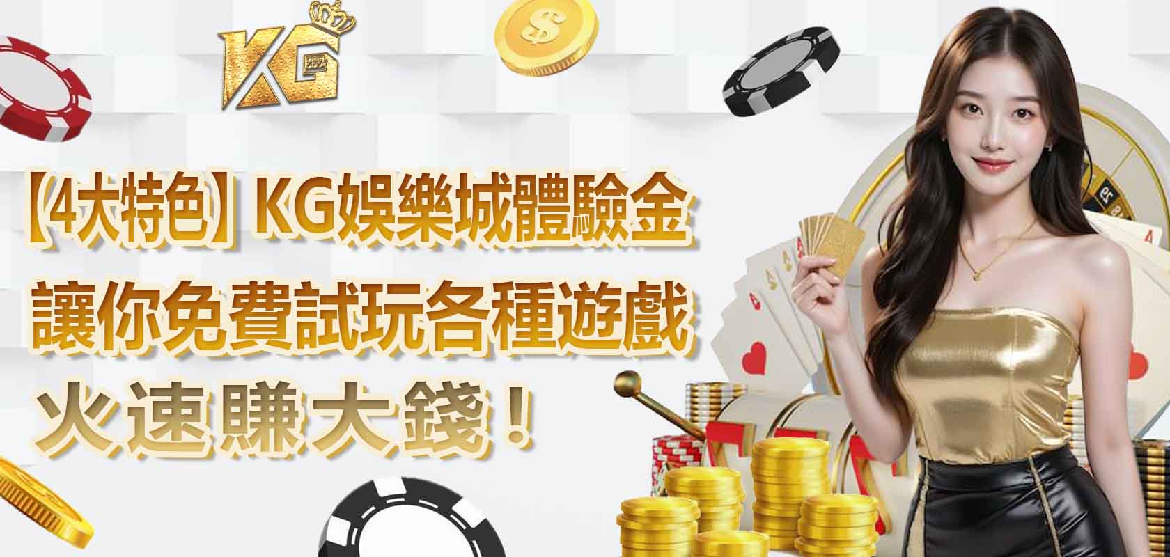 【4大特色】大老爺娛樂城體驗金，讓你免費試玩各種遊戲，火速賺大錢！